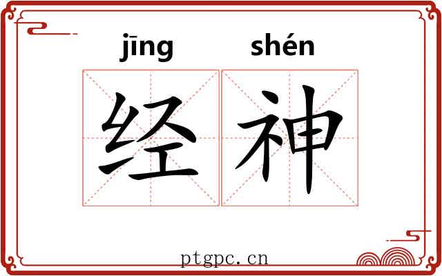 经神 经神