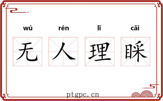无人理睬
