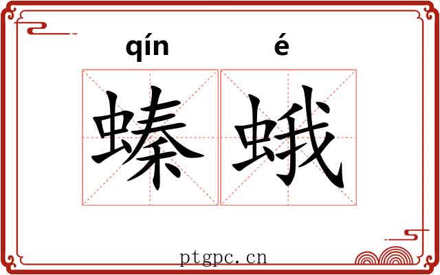 螓蛾