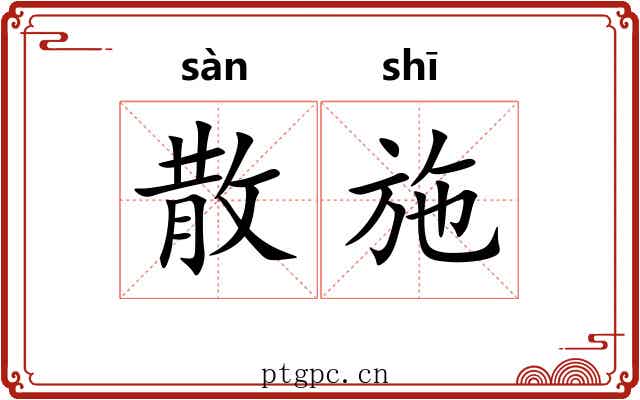 散施