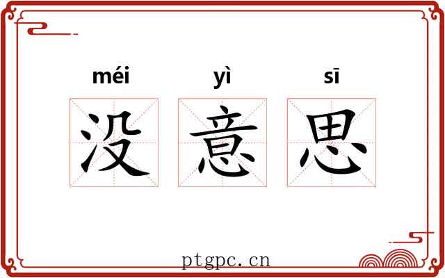 没意思 没意思