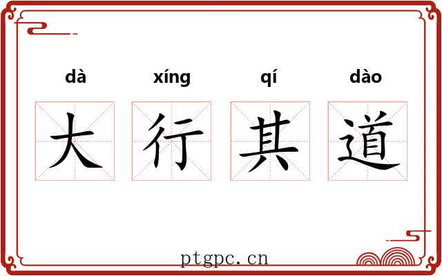 大行其道