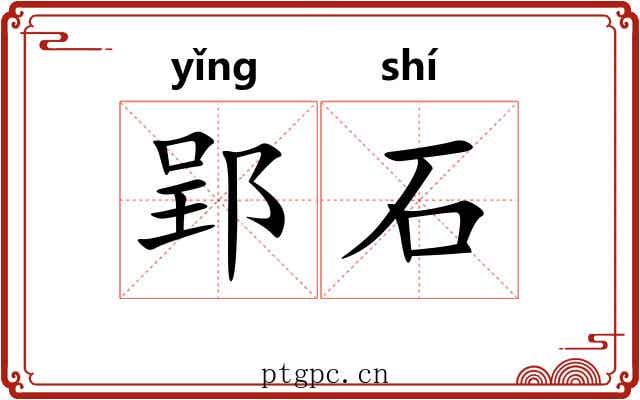 郢石