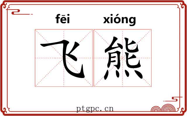 飞熊