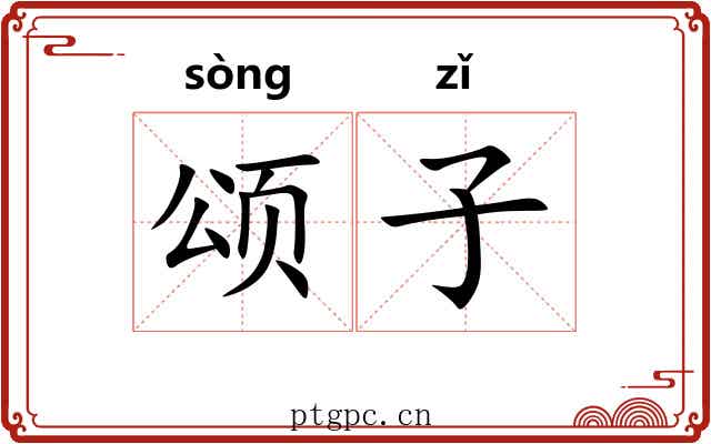 颂子 颂子