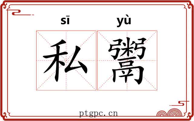 私鬻