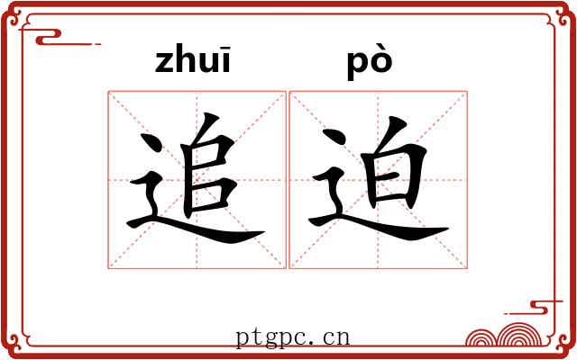 追迫