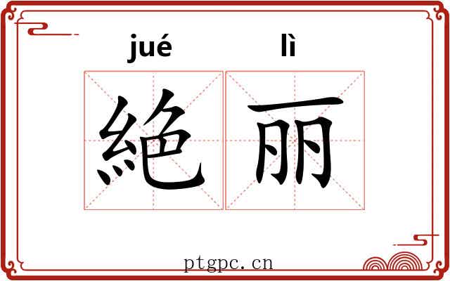絶丽