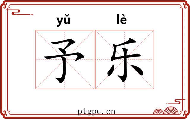 予乐