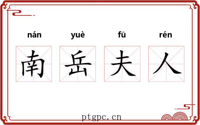 南岳夫人 南岳夫人