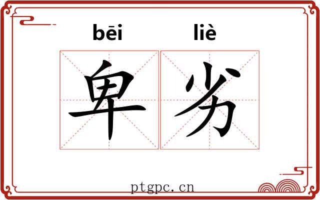 卑劣 卑劣