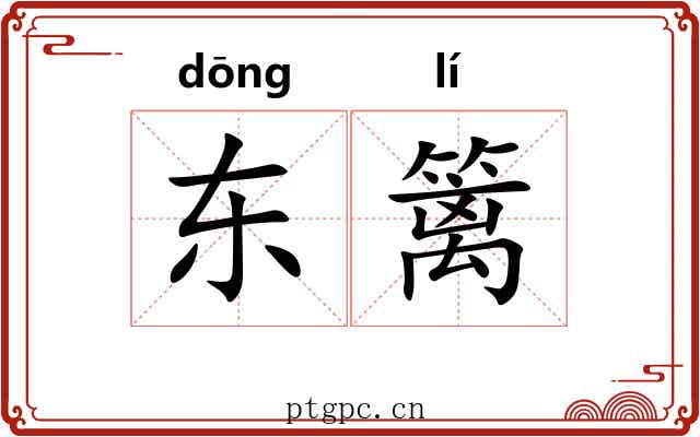 东篱