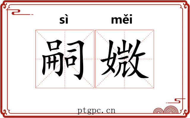 嗣媺
