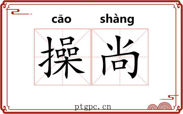 操尚