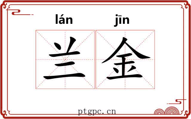 兰金