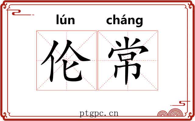 伦常