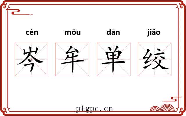 岑牟单绞