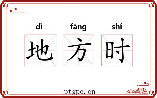 地方时 地方时