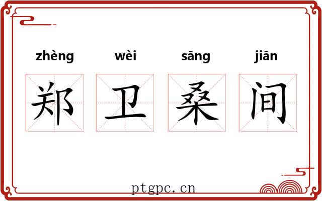 郑卫桑间