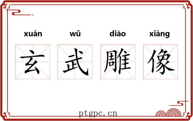 玄武雕像