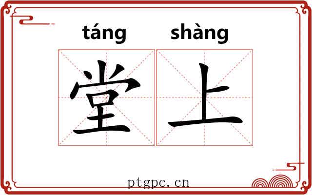 堂上