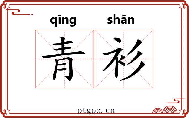 青衫