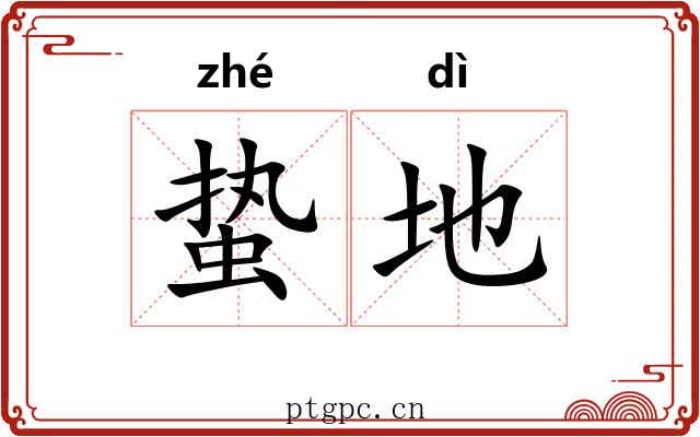 蛰地 蛰地