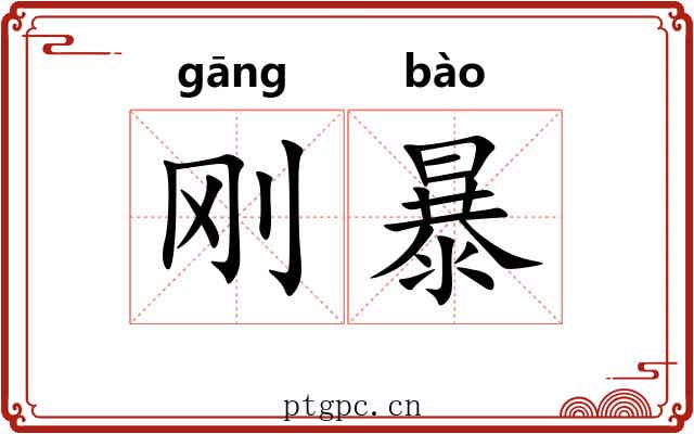 刚暴
