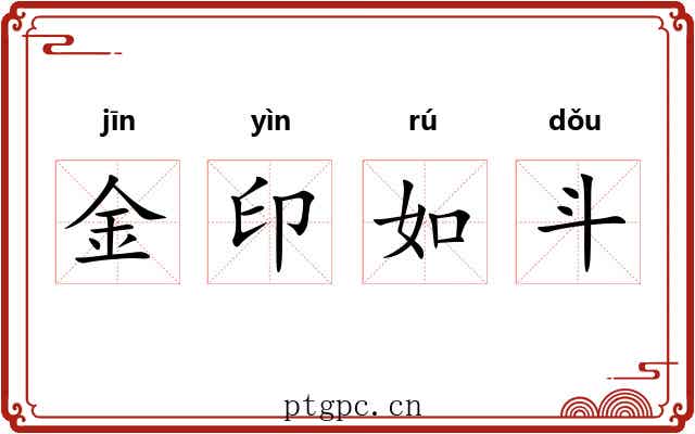 金印如斗 金印如斗