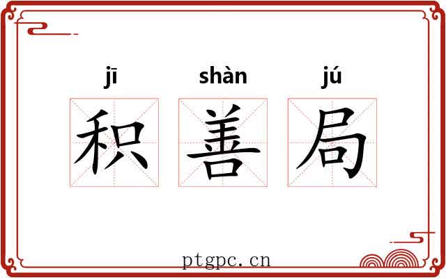 积善局 积善局