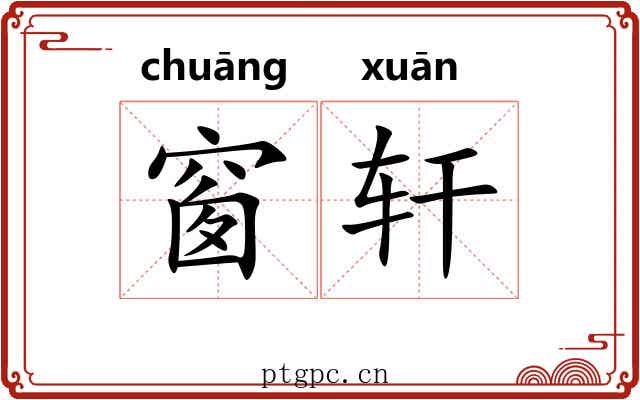 窗轩