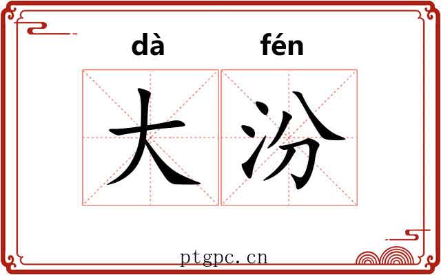 大汾 大汾