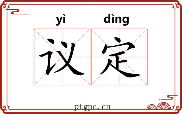 议定 议定