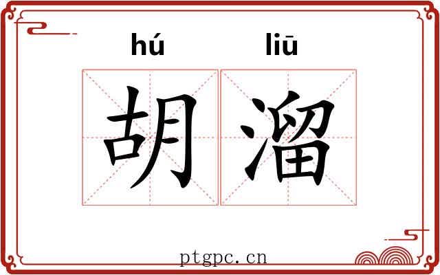 胡溜