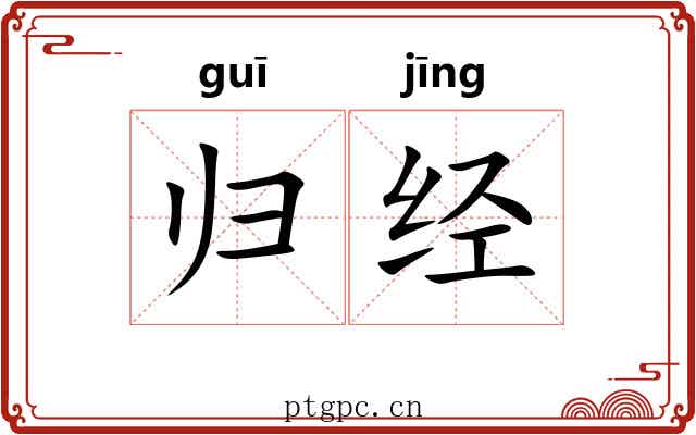 归经
