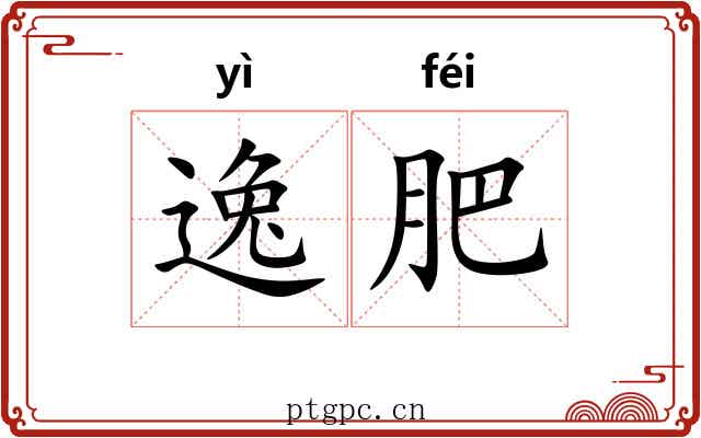 逸肥 逸肥