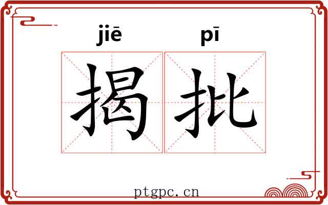 揭批