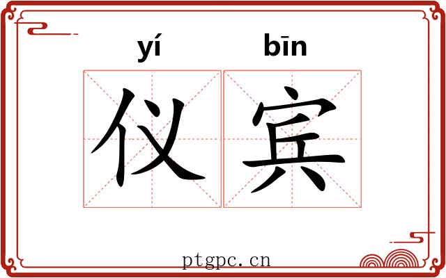 仪宾
