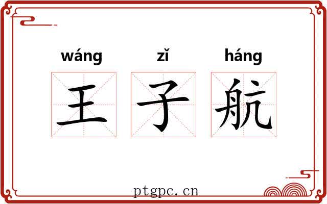 王子航