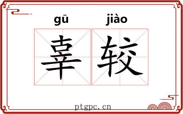 辜较