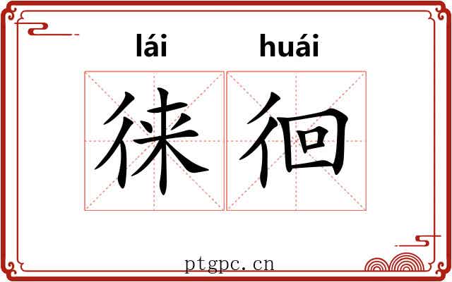 徕徊
