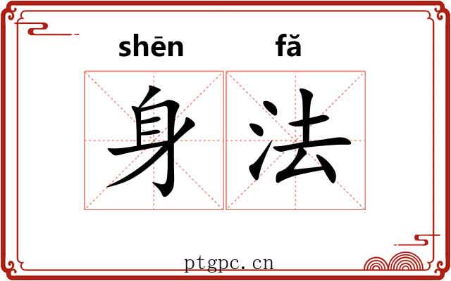 身法 身法