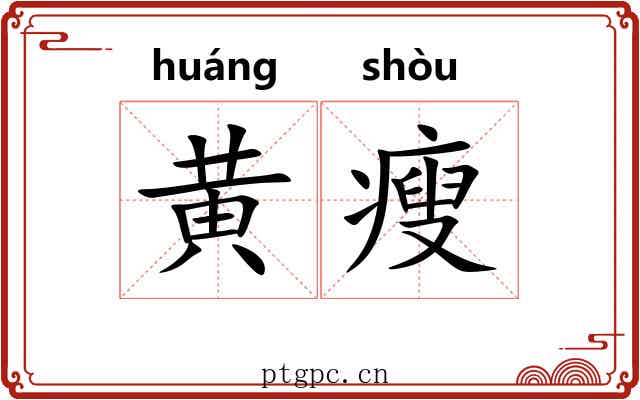 黄瘦