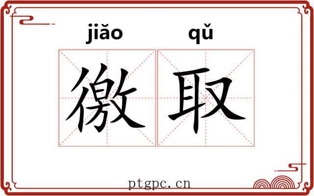 徼取