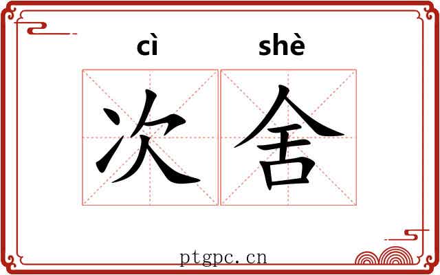 次舍