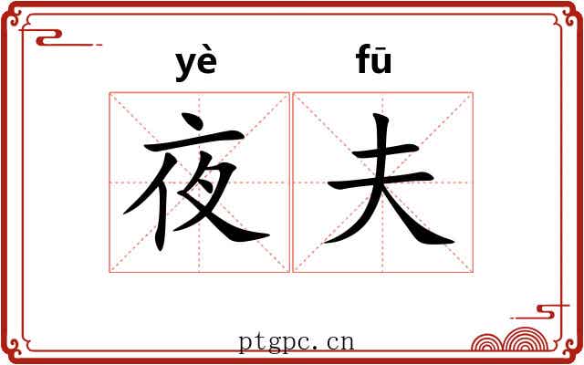 夜夫