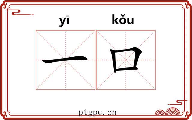 一口