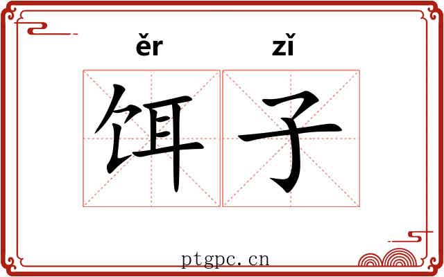 饵子