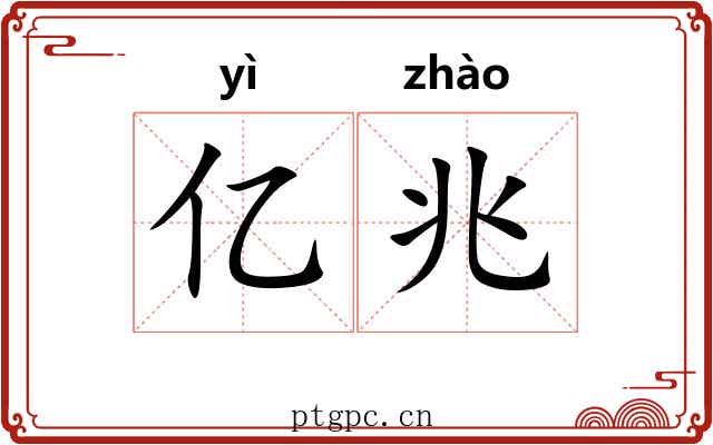亿兆 亿兆