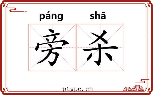 旁杀